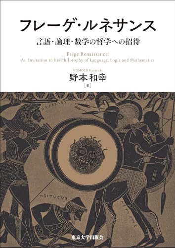 フレーゲ・ルネサンス 言語・論理・数学の哲学への招待
