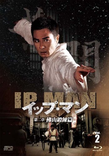 Amazon.co.jp: イップ・マン 第二章 佛山鍛錬篇 ブルーレイvol.2 [Blu