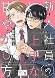 新人社員の上手な甘やかし方 (集英社君恋コミックスDIGITAL)