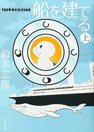 船を建てる (上)』｜感想・レビュー・試し読み - 読書メーター