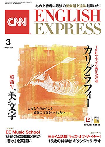 楽天 無料電子書籍 CNN ENGLISH EXPRESS (イングリッシュ・エクスプレス) 2021年 3月号【新連載Music Sc バイ