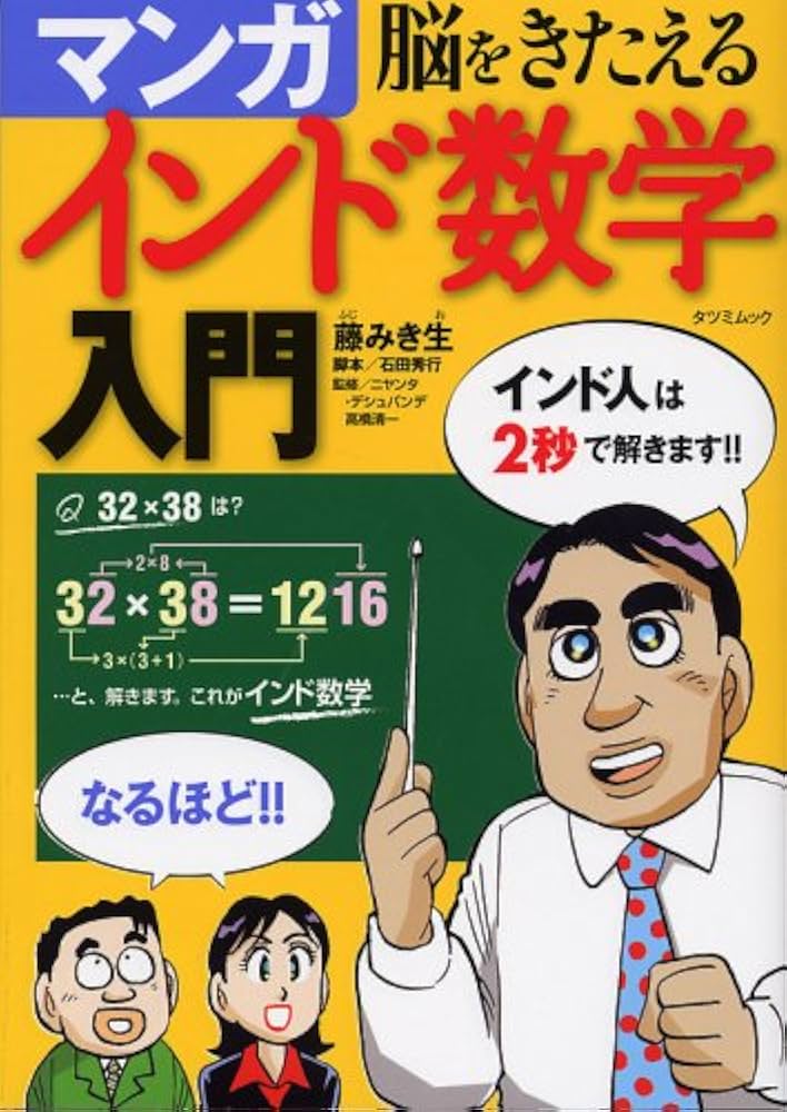 Amazon.co.jp: 脳をきたえる マンガインド数学入門 (タツミムック
