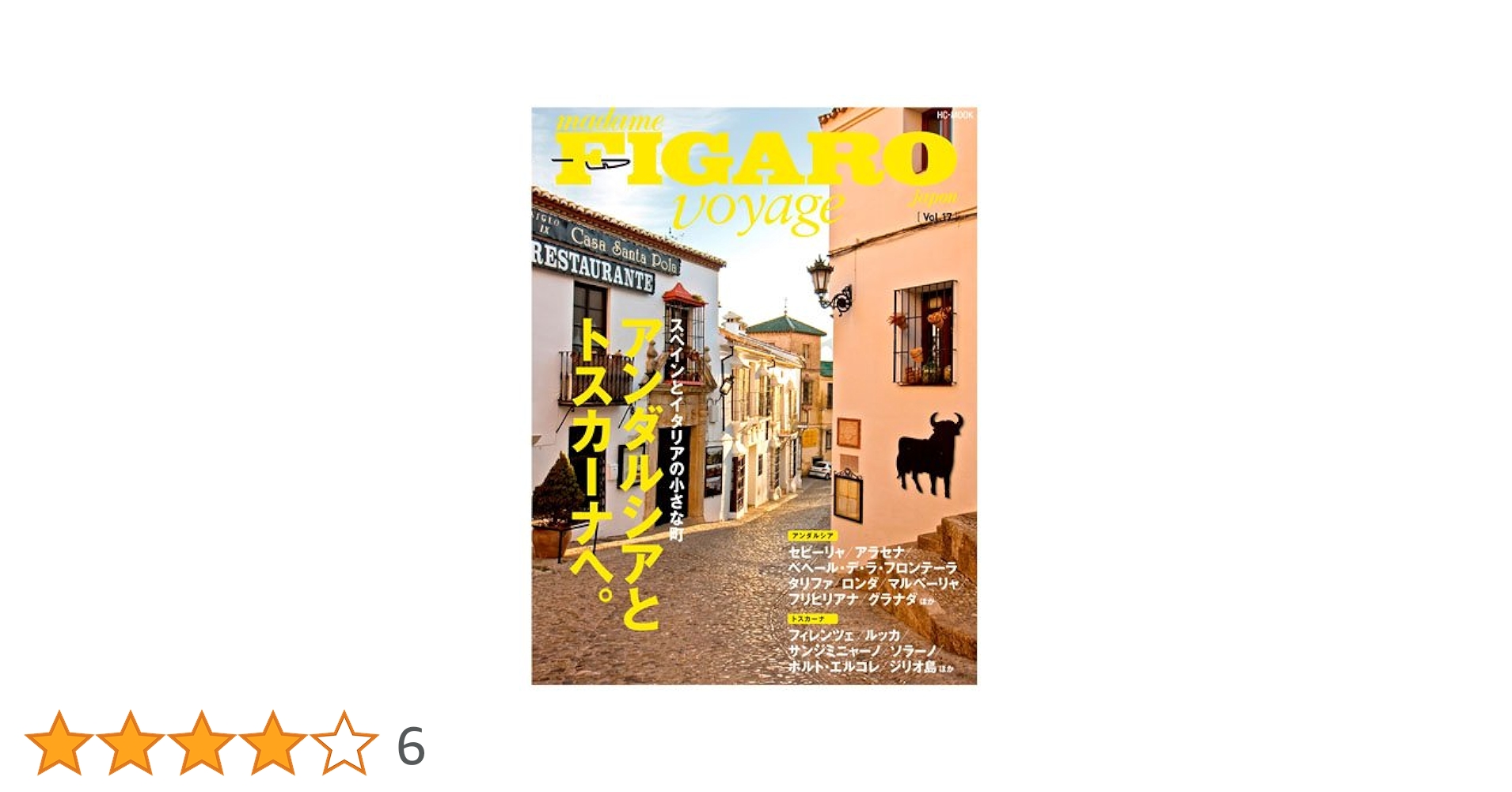 フィガロ ヴォヤージュ Vol.17 アンダルシアとトスカーナへ