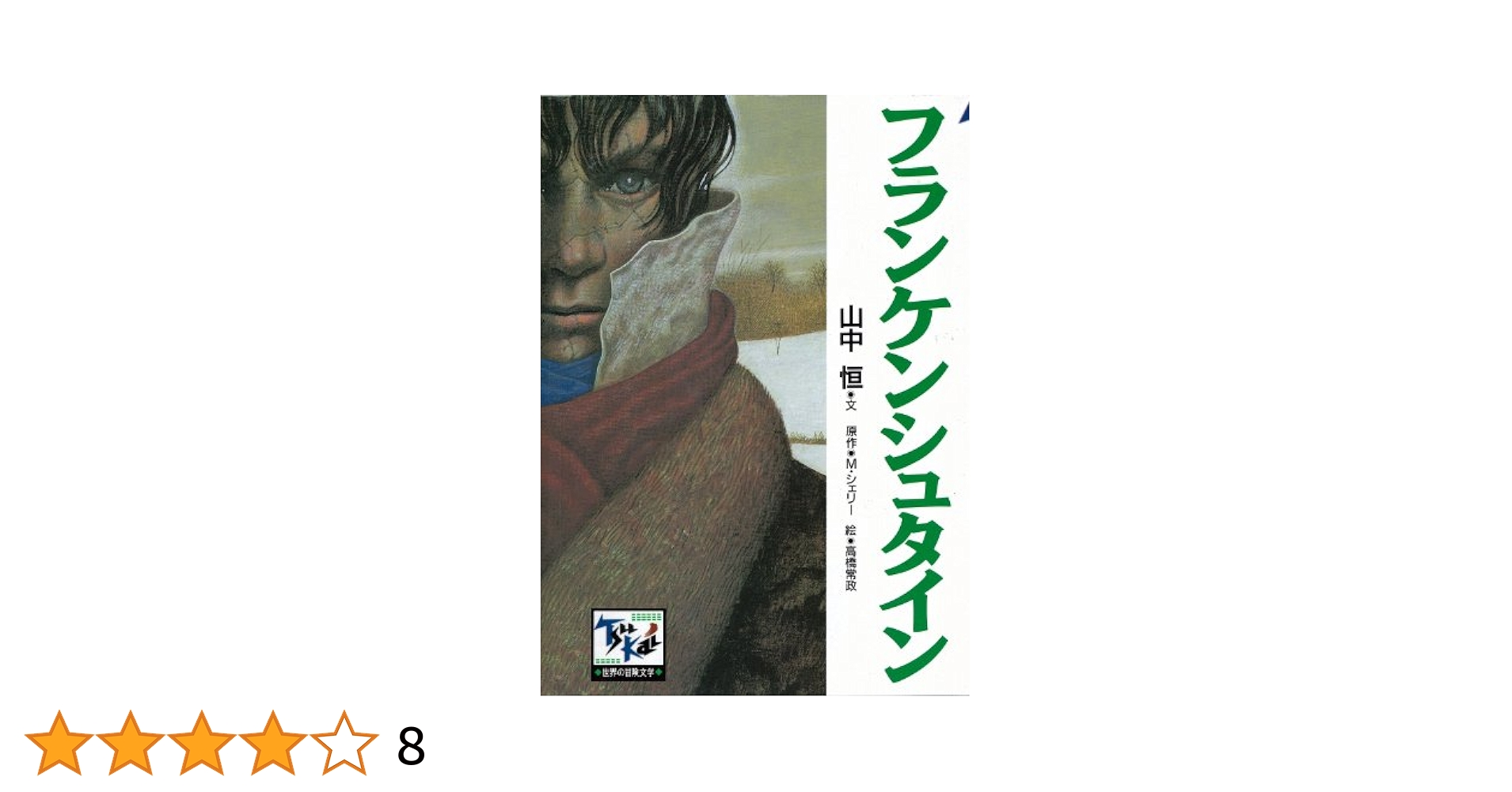 フランケンシュタイン 痛快 世界の冒険文学 (痛快 世界の冒険