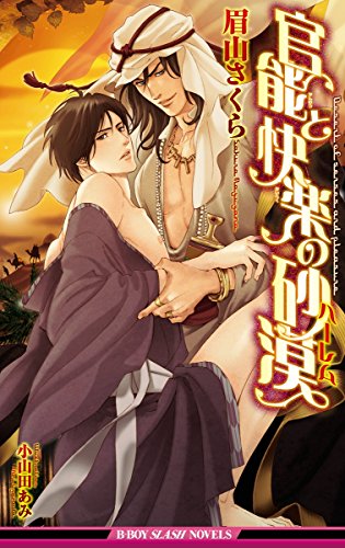 官能と快楽の砂漠 イラスト入り ビーボーイスラッシュノベルズ 眉山さくら 小山田あみ ボーイズラブノベルス Kindleストア Amazon