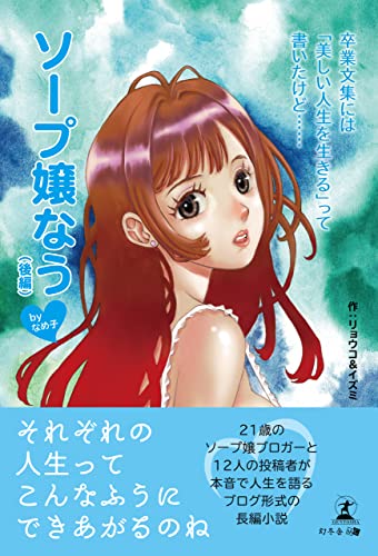 卒業文集には「美しい人生を生きる」って書いたけど…… ソープ嬢なうbyなめ子(後編)