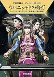 ウパニシャドの修行 (ハヤカワ文庫SF)