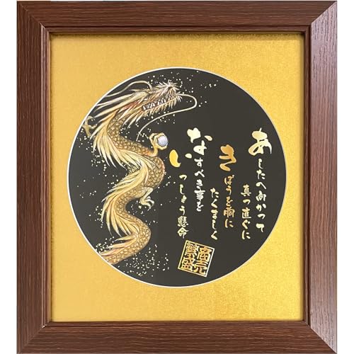 商売繁盛 を願い誓う 開店祝い 昇る龍の絵画と商い【あ.き.な.い】 詩 金の昇る龍の絵と力強いポエム 丸型マット 額 詩絵ギフト 創立 創業 開業記念 辰年 誕生日プレゼント インテリア 金運 祈願 開運 商売繁盛祈願 絵画詩 メッセージギフト (金字金