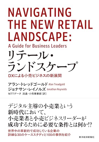 リテール・ランドスケープ: DXによる小売ビジネスの新展開