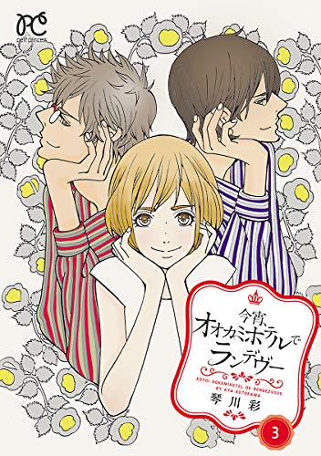 今宵、オオカミホテル