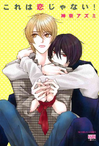『これは恋じゃない!』