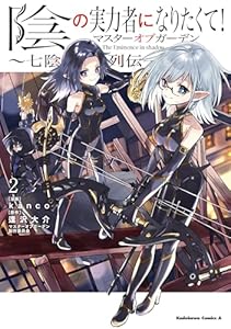 陰の実力者になりたくて！マスターオブガーデン～七陰列伝～（２） (角川コミックス・エース)