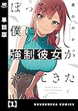 ぼっちの僕に強制彼女がやってきた【単話版】 1 (トレイルコミックス)