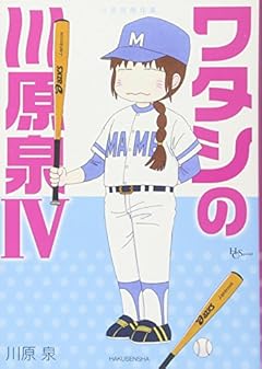川原泉傑作集 ワタシの川原泉IV (花とゆめCOMICSスペシャル)