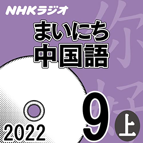 NHK まいにち中国語 2022年9月号 上