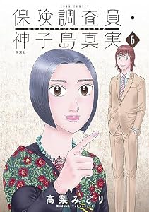 保険調査員・神子島真実 ： 6 (ジュールコミックス)
