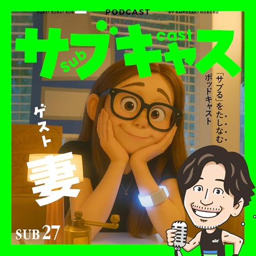 『SUB 27_ ゲスト妻に聞く"旦那がサブ3ランナーあるある" / 夫婦はそんなにPOPじゃない』のカバーアート