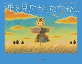 海を見たかったかかし