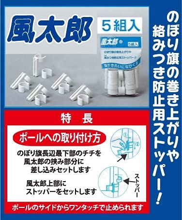 Amazon | 4000286 風太郎 のぼり旗巻きつき防止 吹き上がり防止