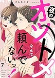 夜のオツトメなんて頼んでないっ!7 (caramel)