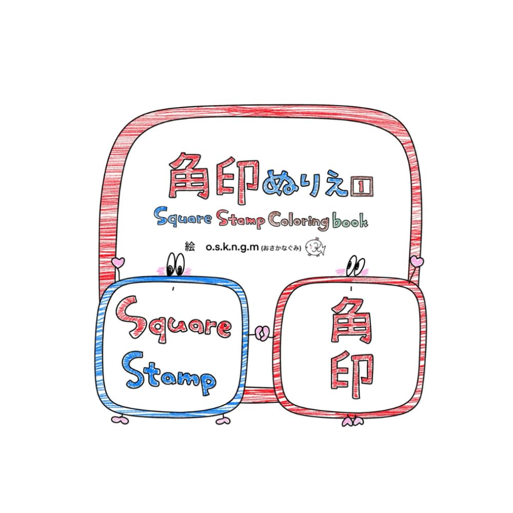角印　ぬりえ　①