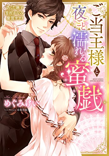 ご当主様と夜ごと濡れる蜜戯 (YLC DX)