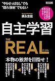 自主学習 THE REAL “やらせっぱなし”でも“隠れ強制”でもない