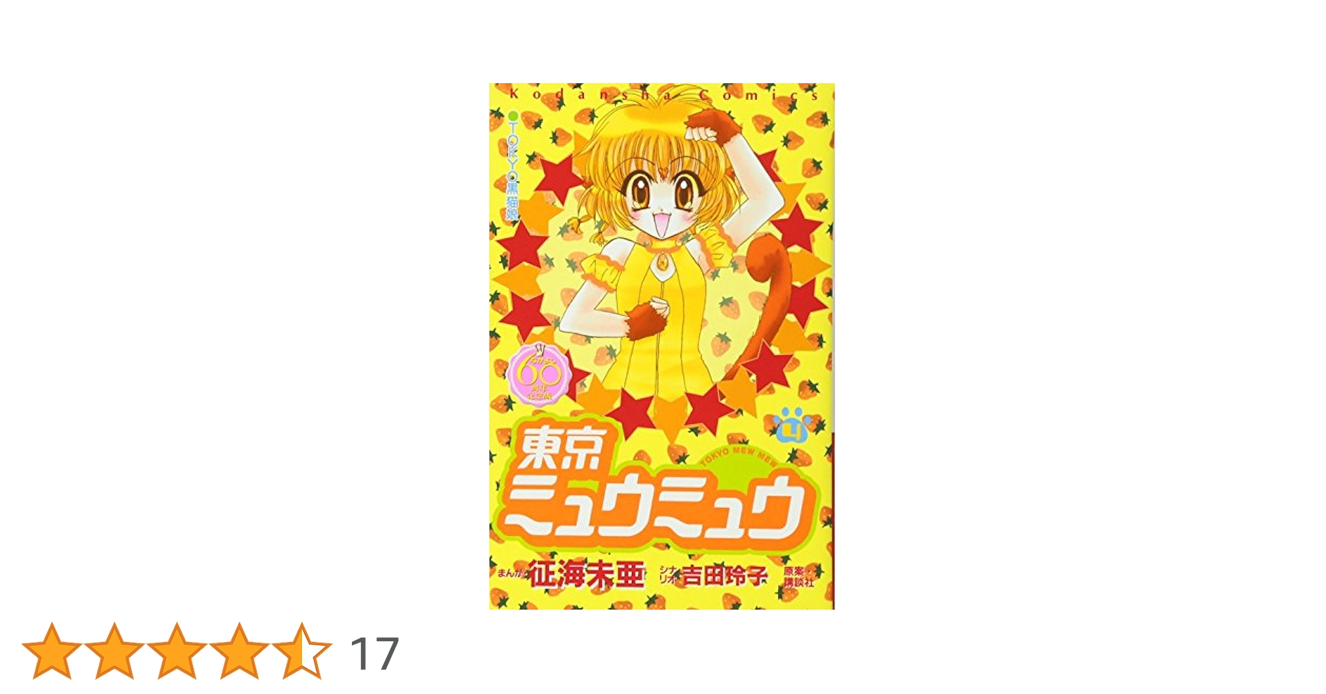 東京ミュウミュウ なかよし60周年記念版(4) (KCデラックス) | 征