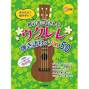 ウクレレ初心者におすすめ 分かりやすくて楽しく弾ける教則本や楽譜のおすすめランキング わたしと 暮らし ウクレレ初心者におすすめ 分かりやすくて楽しく弾ける教則本や楽譜のおすすめランキング わたしと 暮らし