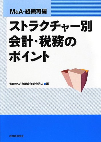 ストラクチャー別会計・税務のポイント Amazon.co.jp: M&A・組織再編ストラクチャー別会計・税務の