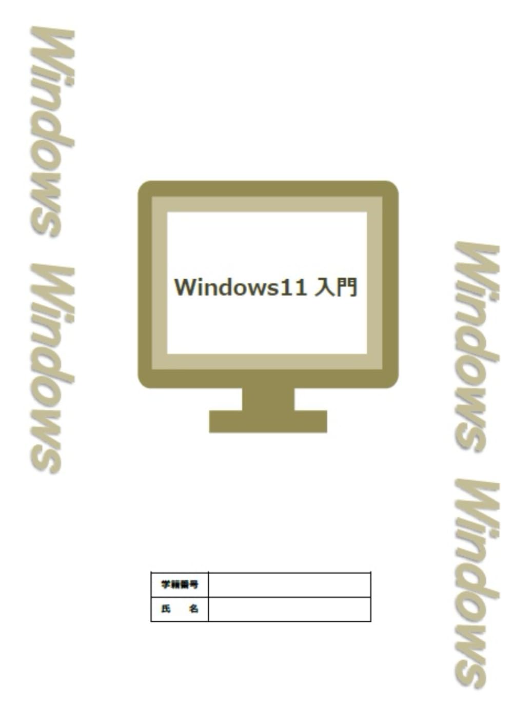 Windows11入門 (ビジネスコンピューティング入門)