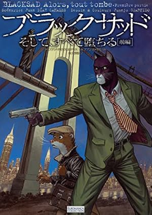 ブラックサッド 黒猫探偵 (EUROMANGA COLLECTION) | フアンホ