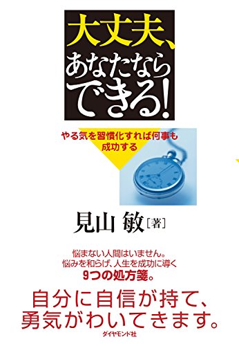 PDFダウンロード 大丈夫、あなたならできる!―――やる気を習慣化すれば何事も成功する バイ