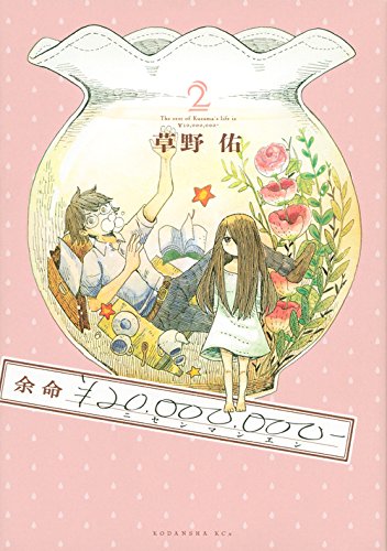 楽天 無料電子書籍 余命¥20,000,000-(2)<完> (KCx) バイ