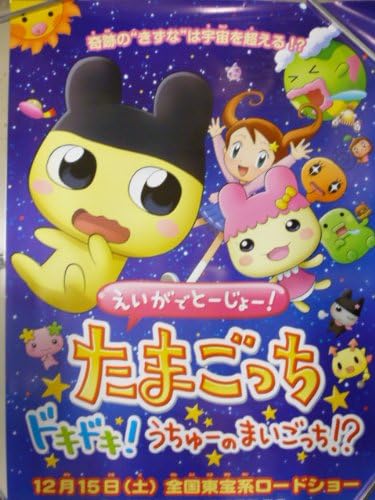 22公式店舗 管理a412 映画たまごっち ホントのはなし B2 劇場版映画ポスター 97夏 東映アニメフェア たまごっち 原作バンダイ 非売品 難有 Bandai Swissblu Com