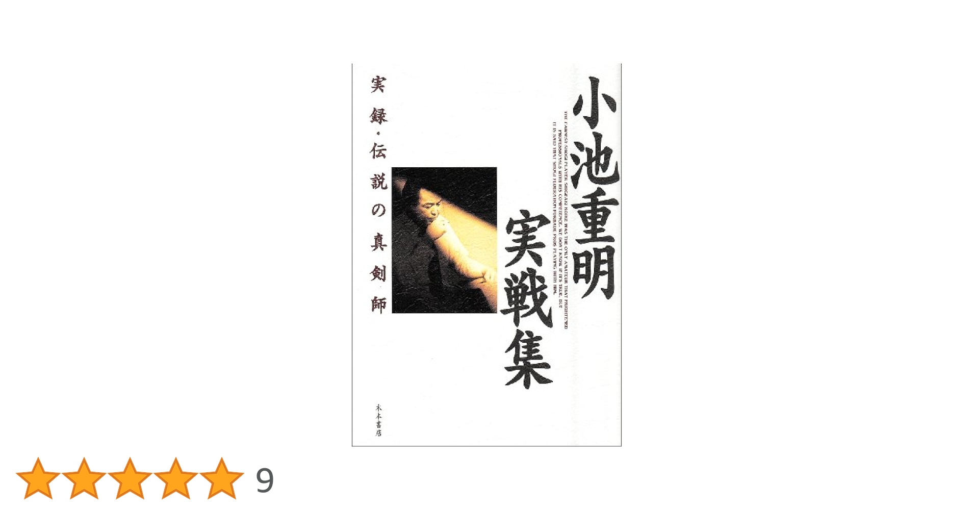 小池重明実戦集 : 実録・伝説の真剣師 小池重明実戦集: 実録・伝説の真剣師 | 宮崎 国夫 |本 | 通販