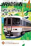 ＪＲ時刻表 2026年4月号