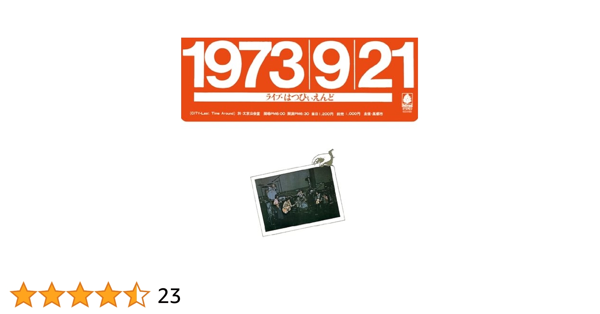 Amazon.co.jp: 1973/9/21 ライブ・はっぴいえんど(紙ジャケット