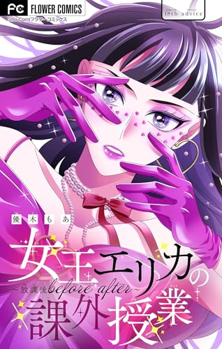 女王エリカの課外授業~放課後before after~【マイクロ】(18) (フラワーコミックス)