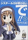 シスター・ルカは祈らないで!! (1)   (カドカワコミックス・エース)