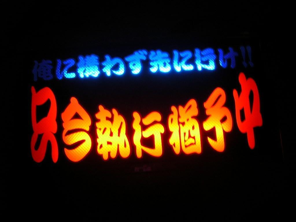 Amazon.co.jp: ナンバーアンドン板執行猶予中トラック野郎右翼街宣車