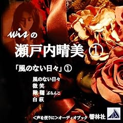 Page de couverture de wisの瀬戸内晴美-①「風のない日々①―風のない日々/鞦韆ぶらんこ/他2編」