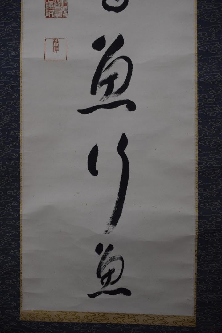真作/永平寺管長/熊澤泰禅/書/心海如/横物/茶道具/掛軸☆宝船☆AH-674 真作/永平寺管長/熊澤泰禅/一行書/鳥飛如鳥掛軸☆宝船☆Y-770