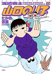 派遣戦士山田のり子 ： 1 (アクションコミックス) | たかの宗美