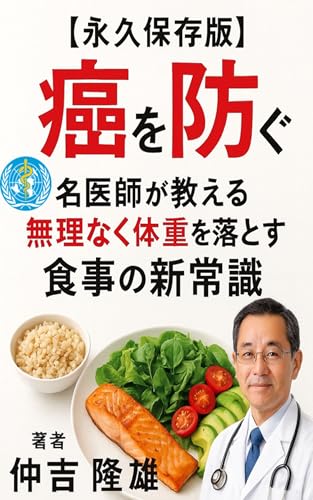 癌を防ぐ: 名医師が教える無理なく体重を落とす食事の新常識 地元住民健康を守る最後砦