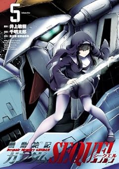 機動絶記ガンダムSEQUEL (5) (ヒーローズコミックス)