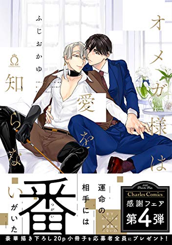 『オメガ様は愛を知らない』