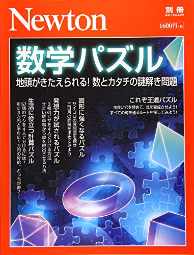 無料電子書籍アプリ Newton別冊『数学パズル』 (ニュートン別冊) バイ