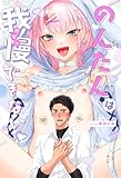 のんたんは我慢できない【白抜き修正版】 １ (Blend)