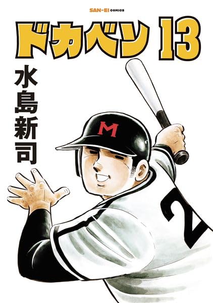 ドカベン 13巻 (SAN-EI COMICS SC 013) | 水島新司 |本 | 通販 | Amazon